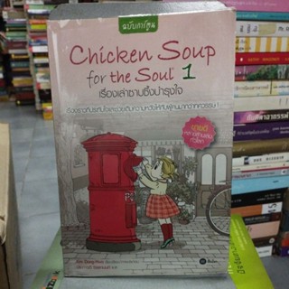 Chicken Soup for the Soul1เรื่องเล่าซาบซึ้งบำรุงใจ