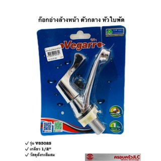 *vegarr ก๊อกอ่างล้างหน้า ตัวกลาง หัวใบพัด วัสดุสังกะสีผสม รุ่น V8302S รหัส 002722