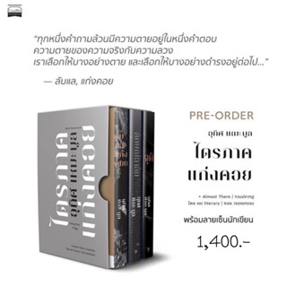 Box set ไตรภาคแก่งคอย พร้อมลายเซ็นนักเขียน