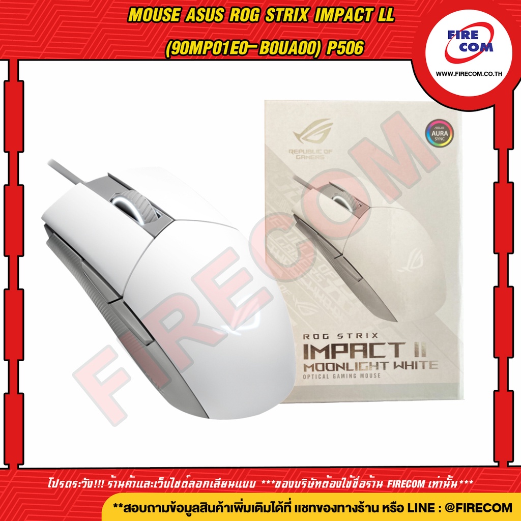 เมาส์ MOUSE ASUS ROG STRIX IMPACT II MOONLIGHT White P516 สามารถออกใบกำกับภาษีได้