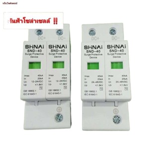 จัดส่งได้ตลอดเวลา♗✠DC surge protection สำหรับระบบโซล่าเซลล์ 12v/24v/48v SHNAI SND-40