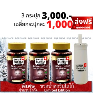 (ฟรีของแถม) Beau Complex Gummies - Swiss Energy HNS วิตามินบำรุงผม เล็บ ผิว อร่อยเคี้ยวเพลิน 0 แคลอรี่ GUM-3