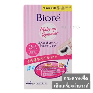 Biore บิโอเร คลีนซิ่ง คอตตอนแผ่น เช็ดเครื่องสำอางรีฟิล 44แผ่น