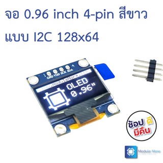 จอ 0.96 inch 4-pin สีขาวแบบ I2C 0.96 inch white-color OLED module I2C