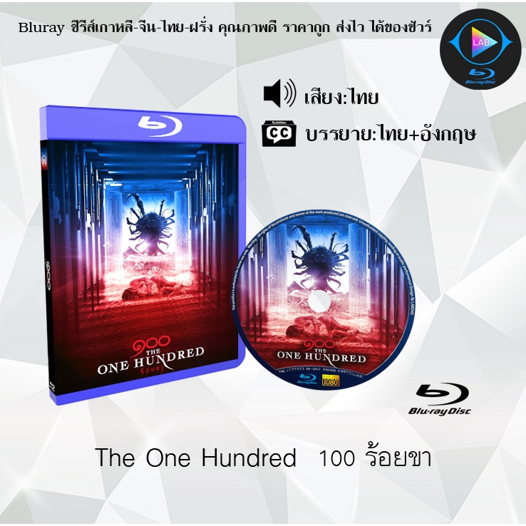 Bluray เรื่อง The One Hundred 100 ร้อยขา (เสียงไทยมาสเตอร์) FullHD1080p
