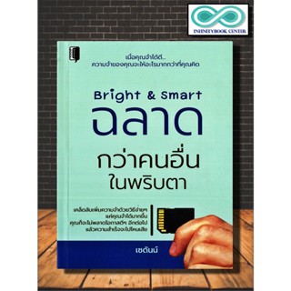 หนังสือ Bright &amp; Smart ฉลาดกว่าคนอื่นในพริบตา : จิตวิทยา การพัฒนาตัวเอง (Infinitybook Center)