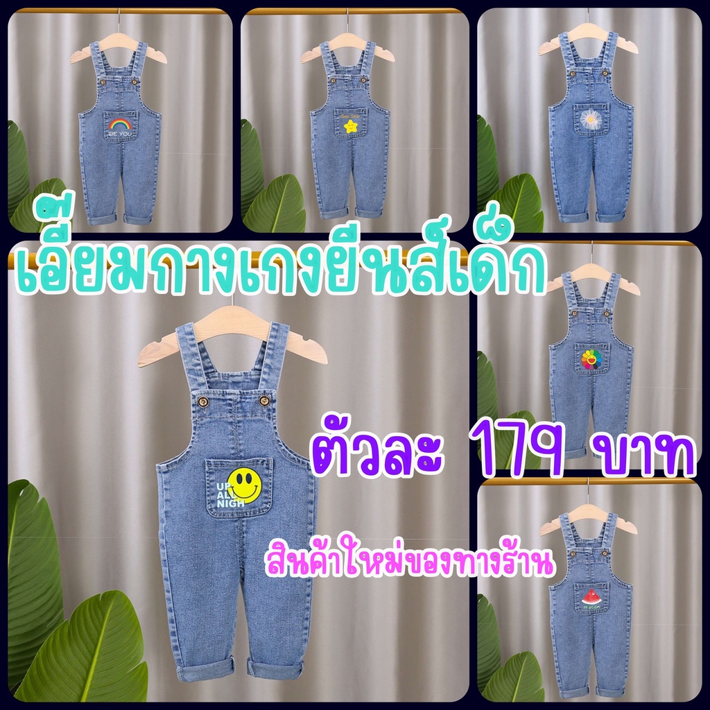 เอี๊ยมยีนส์เด็ก สินค้าใหม่ปี2025ไซส์80-140*ไม่รวมเสื้อ*