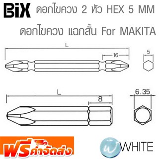 ดอกไขควง 2 หัว HEX 5 MM (B-16) และ สำหรับ Makita (B-52) ยี่ห้อ BIX จัดส่งฟรี!!!