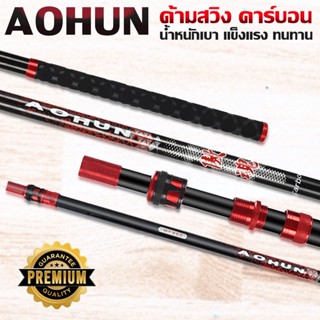 ด้ามสวิง AOHUN ด้ามสวิงคาร์บอน หัวขนาด 8 mm น้ำหนักเบา มี 2 ขนาด 2.1 และ 2.5