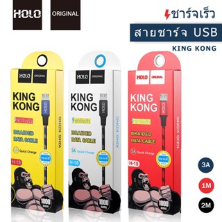 สายชาร์จเร็ว HOLO H-18 สายชาร์จ ยาว 1 2 เมตร King Kong สำหรับ Micro / Type-c / ios ได้ทั้ง Android