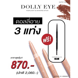 ❤3 Free 1❤ KATHY AMREZ DOLLY EYE PENCIL 3 แท่ง ฟรี ! ดินสอเขียนคิ้ว Super Slim