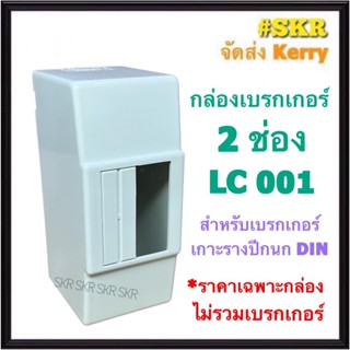 กล่องเบรกเกอร์ 2ช่อง LC001 สำหรับเบรกเกอร์ยึดรางปีกนก ( ใช้คู่กับ เบรกเกอร์กันไฟดูด เบรกเกอร์ RCBO เบรกเกอร์ ลูกเซอร์กิต DIN TYPE )