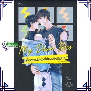 หนังสือ My Dear Boss ก็บอกแล้วไงว่าไม่ชอบอันธพาล ผู้แต่ง Lady-n สนพ.Rose หนังสือนิยายวาย นิยายยูริ Yaoi,Yuri