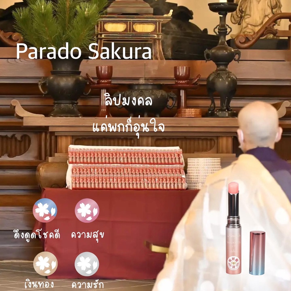 ParaDo Sakura Veil Lip ลิปมงคล และ บำรุงริมฝีปากผสมซากุระ สุ่มว่าจะได้โชค