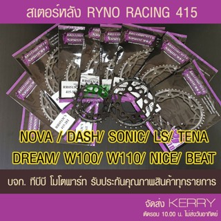 สเตอร์หลัง RYNO 415  รุ่น NOVA/DASH/SONIC/LS/DREAM//W100/W110/NICE/TENA/BEAT ส่ง KERRY