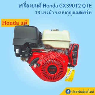 เครื่องยนต์ Honda GX390 13แรงม้า รุ่นกุญแจสตาร์ท