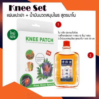 HomeBest Knee Set ชุดน้ำมันนวดสมุนไพร สูตรนาโน + สติกเกอร์แปะหัวเข่า Good Luck Serum 30ml. + Knee Sticker 12 ชิ้น