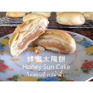 Honey Sun Cake 蜂蜜太陽餅 ขนมเปี๊ยะพระอาทิตย์ไต้หวันไส้น้ำผึ้ง 5 ชิ้น (50g.) ไท่ หยาง ปิ่ง