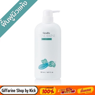 กิฟฟารีน โลชั่น แตงกวา เทนเดอรีน เย็นสบาย ผิวสุขภาพดี Tenderine Body Lotion Tenderin Giffarine