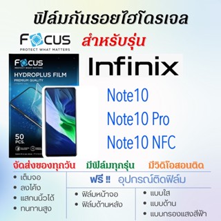 Focus ฟิล์มไฮโดรเจล Infinx Note10,Note10 Pro,Note10 NFC เต็มจอ ฟรี!อุปกรณ์ติดฟิล์ม ฟิล์มInfinix