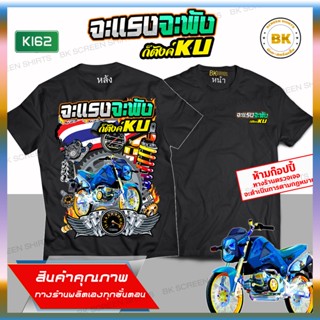 เสื้อลายซิ่ง จะแรงจะพังก็ตังค์KU สีดำ แขนสั้น K162 MSX แต่ง อะไหล่ซิ่ง