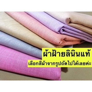 ผ้าฝ้ายลินิน Linen ฝ้าย  (แจ้งสีทางแชท หรือหมายเหตุได้เลยค่ะ)