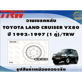 จานเบรคหลัง TOYOTA LAND CRUISER VX80  ปี 1992-1997 (1 คู่)/TRW