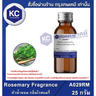 A029RM-25G Rosemary Fragrance : หัวน้ำหอม กลิ่นโรสแมรี่ 25 กรัม