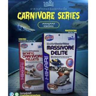 Hikari Sinking Carnivore, Hikari Massivore Delite อาหารปลากินเนื้อ ปลาก้นตู้ทุกชนิด ชนิดเม็ดจม