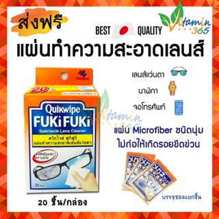 (กล่อง20ชิ้น) Quickwipe FUKi FUKi Spectacle Lens Cleaner ผ้าเช็ดเลนส์ แผ่นทำความสะอาดเลนส์ แว่นตา นาฬิกา หน้าจอโทรศัพท์