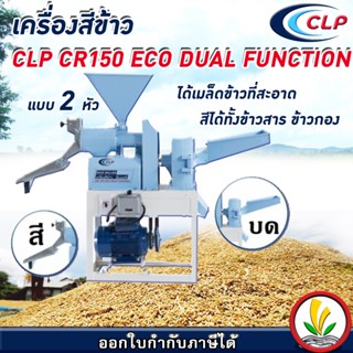 เครื่องสีข้าว CLP รุ่น CR-150 ECO Dual Function เครื่องสีข้าวขนาดเล็ก 2 หัว สีได้ บดได้ เครื่องบดแกลบ ปรับความขาวได้ 8 ระดับ