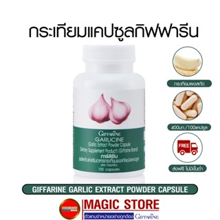 กระเทียมแคปซูล Garlic กระเทียมอัดเม็ดกิฟฟารีน สมุนไพรลดความดันโลหิตสูง ลดไขมันในเส้นเลือด ยาภูมิแพ้ แก้หวัด กระเทียมสกัด