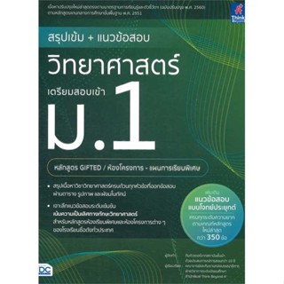 หนังสือ สรุปเข้ม+แนวข้อสอบวิทยาศาสตร์เตรียมสอบ สนพ.Think Beyond หนังสือคู่มือเรียน หนังสือเตรียมสอบ