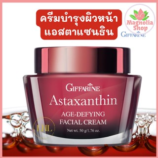 ครีมลดรอย ไนท์ครีม ครีมกลางคืน ครีมสาหร่ายแดง กิฟฟารีน Astaxanthin Cream GIFFARINE  แอสตาแซนธิน ลดริ้วรอย