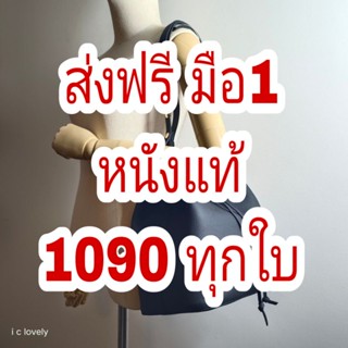 ส่งฟรี 1090 กระเป๋า​หนัง​แท้ มือ1 คละแบบ กระเป๋าถือ กระเป๋า​สะพาย​ข้าง​ ​phone bag ใส่มือถือ ครอสบอดี้ พอส