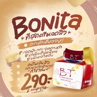 ครีมโบนิต้า Bonita ลดสิวหน้าใส10g