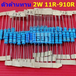 ตัว R ตัวต้านทาน 2W ขนาด 11R ถึง 910R รีซิสเตอร์ Metal Film Resistor 2W 1% #MF 2W (1 ตัว)