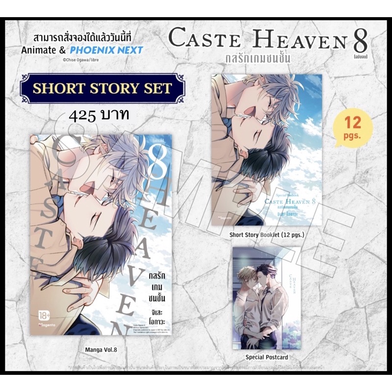 (การ์ตูนBL) Caste Heaven กลรักเกมชนชั้น เล่ม 8 Short Story Set Chise Ogawa มังงะวาย การ์ตูนวาย yaoi uncut phoenix next