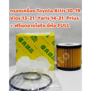 Toyota กรองเครื่อง Toyota Altis 10-19, Vios 13-21, Yaris 14-21, Yaris Ativ, Prius + ฟรีชุดยางโอริง ยี่ห้อ FULL