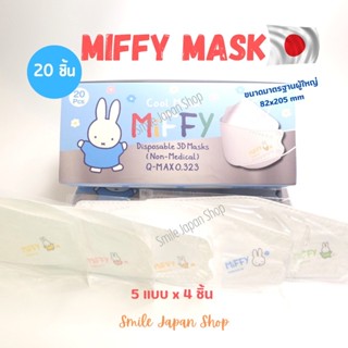 ((พร้อมส่ง))Miffy Cool Mask หน้ากากอนามัยญี่ปุ่น🇯🇵 หน้ากากเย็นลายมิฟฟี่ 20ชิ้น