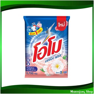 ผงซักฟอก สูตรมอร์นิ่ง เฟรช Morning Fresh Detergent Formula 2700 กรัม โอโม Omo ผงซักผ้า