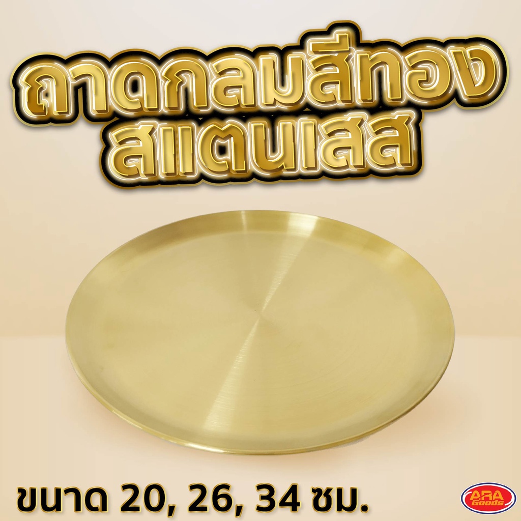 ถาดกลมสแตนเลสสีทองม ถาด ถาดอาหาร แข็งแรง ทนทาน
