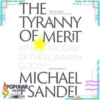 [พร้อมส่ง] หนังสือใหม่มือหนึ่ง เผด็จการความคุ่ควร THE TYRANNY OF MERIT#     Salt Publishing