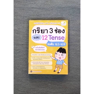 INSPAL : หนังสือ กริยา 3 ช่อง และ 12 Tense ระดับ ป.1-ป.6 ฉบับคัดศัพท์ออกสอบบ่อย 9786163813268 (Life Balance)