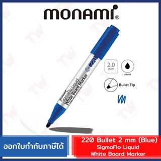 Monami SigmaFlo Liquid White Board Marker 220 Bullet 2 mm (Blue) ปากกาไวท์บอร์ด สีน้ำเงิน ขนาดหัวปากกา 2 มม.