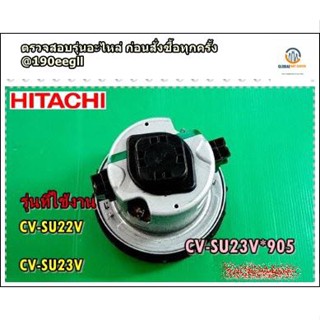 ขายอะไหล่ของแท้/มอเตอร์เครื่องดูดฝุ่นฮิตาชิ/CV-SU23V*905/MOTOR/HITACHI