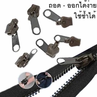 ชุดซ่อมซิป 6 ชิ้น 3 ขนาด หัวซิป อเนกประสงค์ แบบพกพา Fix A Zipper