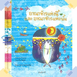 หนังสือ อาณาจักรแห่งนี้และอาณาจักรแห่งนั้น(แข็ง)  ผู้แต่ง Robert Piumini สนพ.อ่านอิตาลี  หนังสือหนังสือภาพ นิทาน