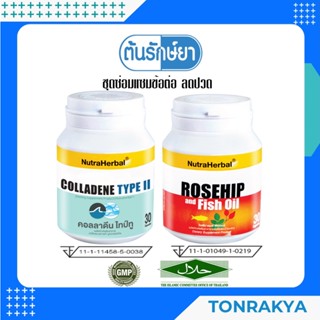 [โปรโมชั่น] อาหารเสริมคอลลาเจน น้ำมันปลา ลดปวด บำรุงข้อเข่า COLLADENE TYPE II 30 CAPSULE+ ROSEHIP&amp;FISH OIL  30 CAPSULE