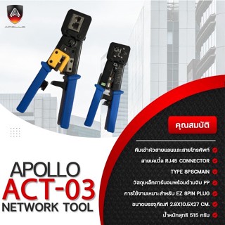 Apollo ACT-03 คีมเข้าหัวแลน RJ45/RJ11 แบบทะลุ คีมเข้าหัวLAN คีมย้ำหัวแลน คีมเข้าหัวโทรศัพท์ คีมเข้าหัวทะลุ